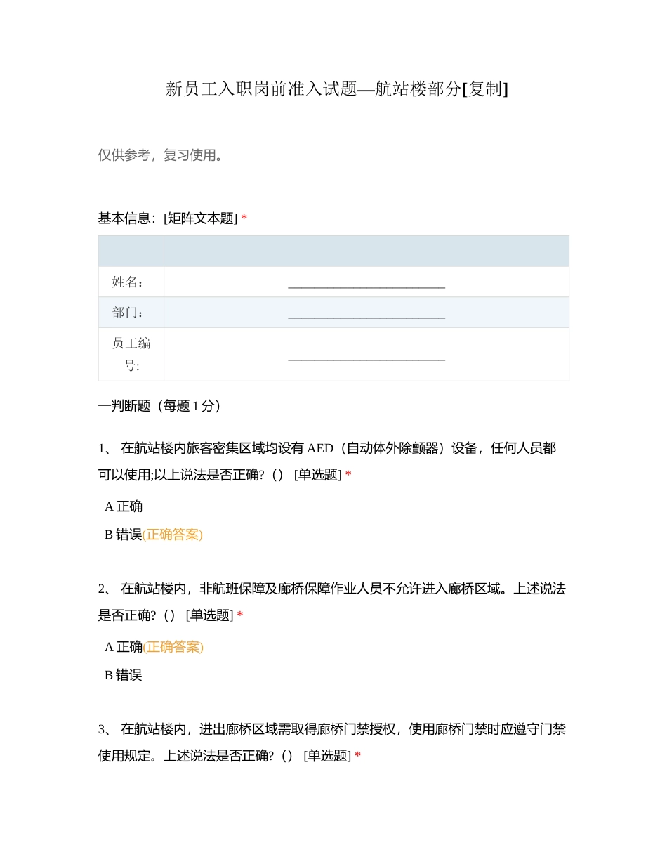 新员工入职岗前准入试题—航站楼部分附有答案.docx_第1页