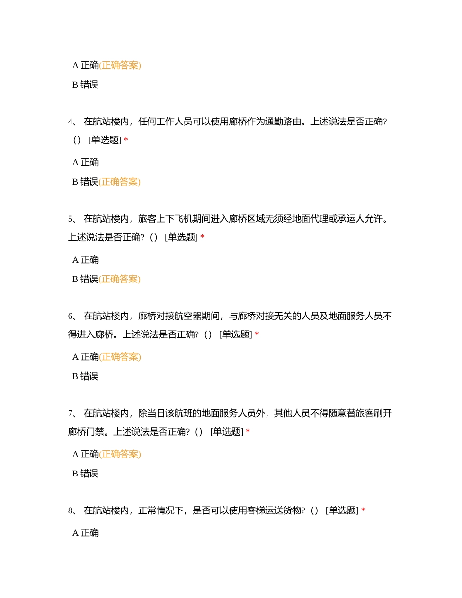 新员工入职岗前准入试题—航站楼部分附有答案.docx_第2页