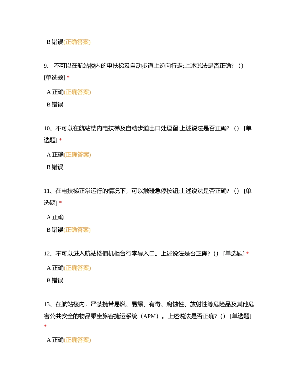 新员工入职岗前准入试题—航站楼部分附有答案.docx_第3页