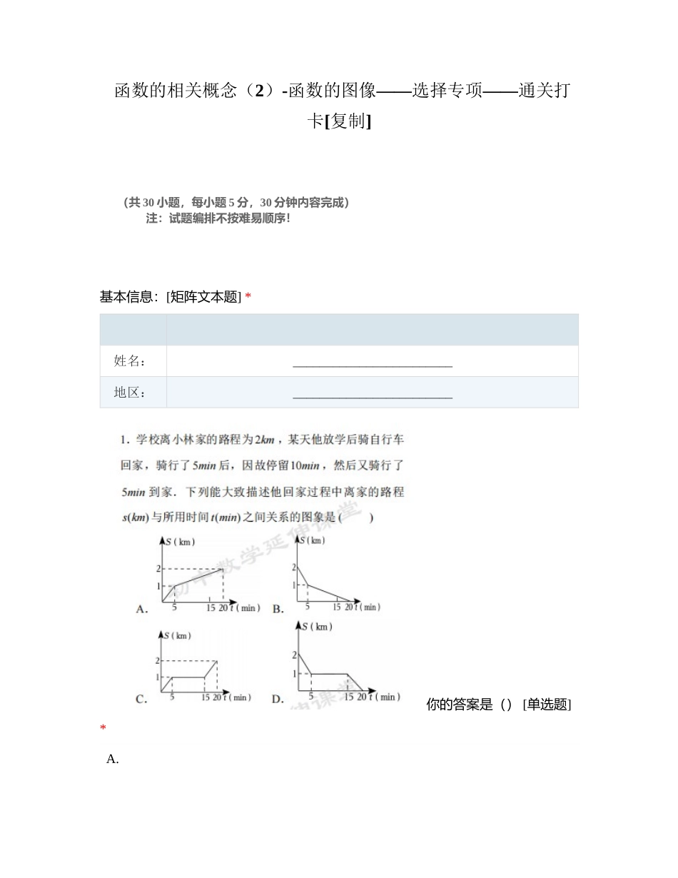函数的相关概念（2）-函数的图像——选择专项——通关打卡附有答案.docx_第1页