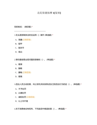 北陀保健按摩1附有答案.docx