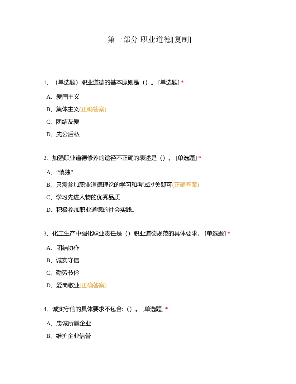 第一部分 职业道德附有答案.docx_第1页