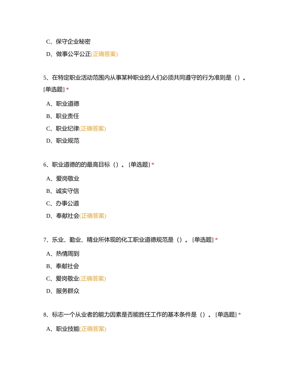 第一部分 职业道德附有答案.docx_第2页