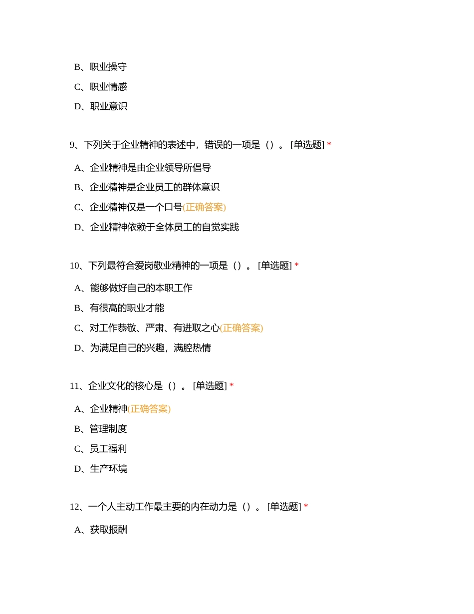 第一部分 职业道德附有答案.docx_第3页