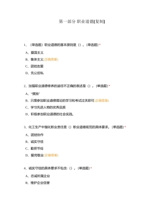第一部分 职业道德附有答案.docx