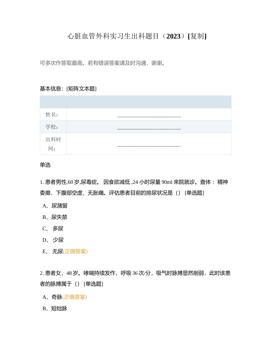 心脏血管外科实习生出科题目（2023）附有答案.docx_第1页