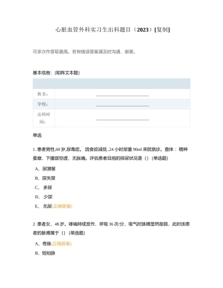 心脏血管外科实习生出科题目（2023）附有答案.docx