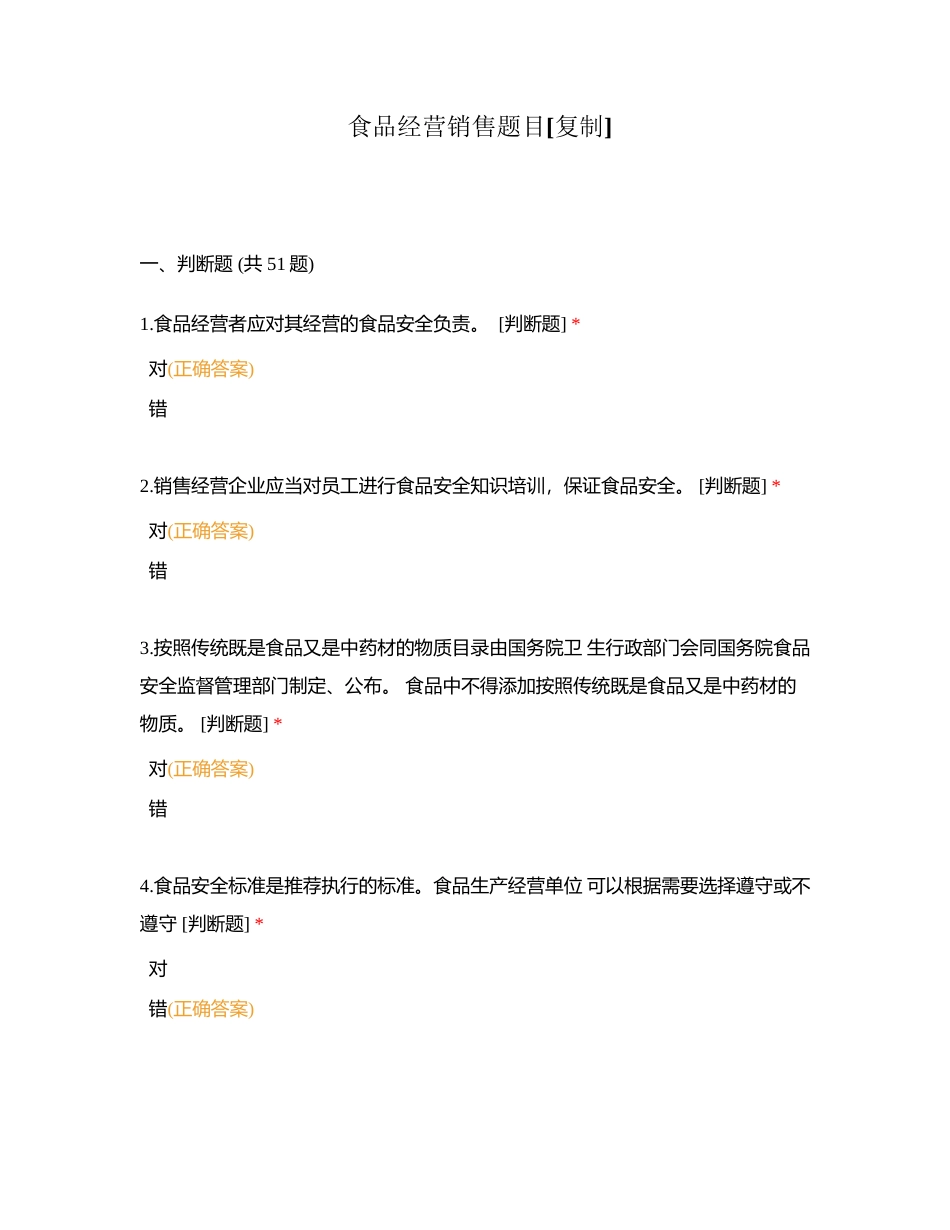 食品经营销售题目附有答案.docx_第1页