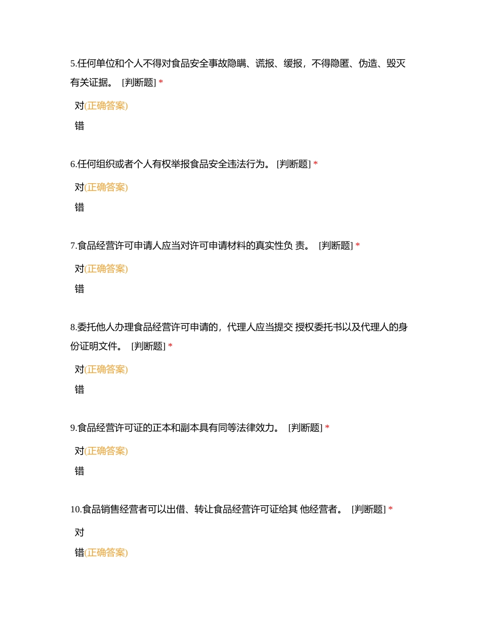 食品经营销售题目附有答案.docx_第2页