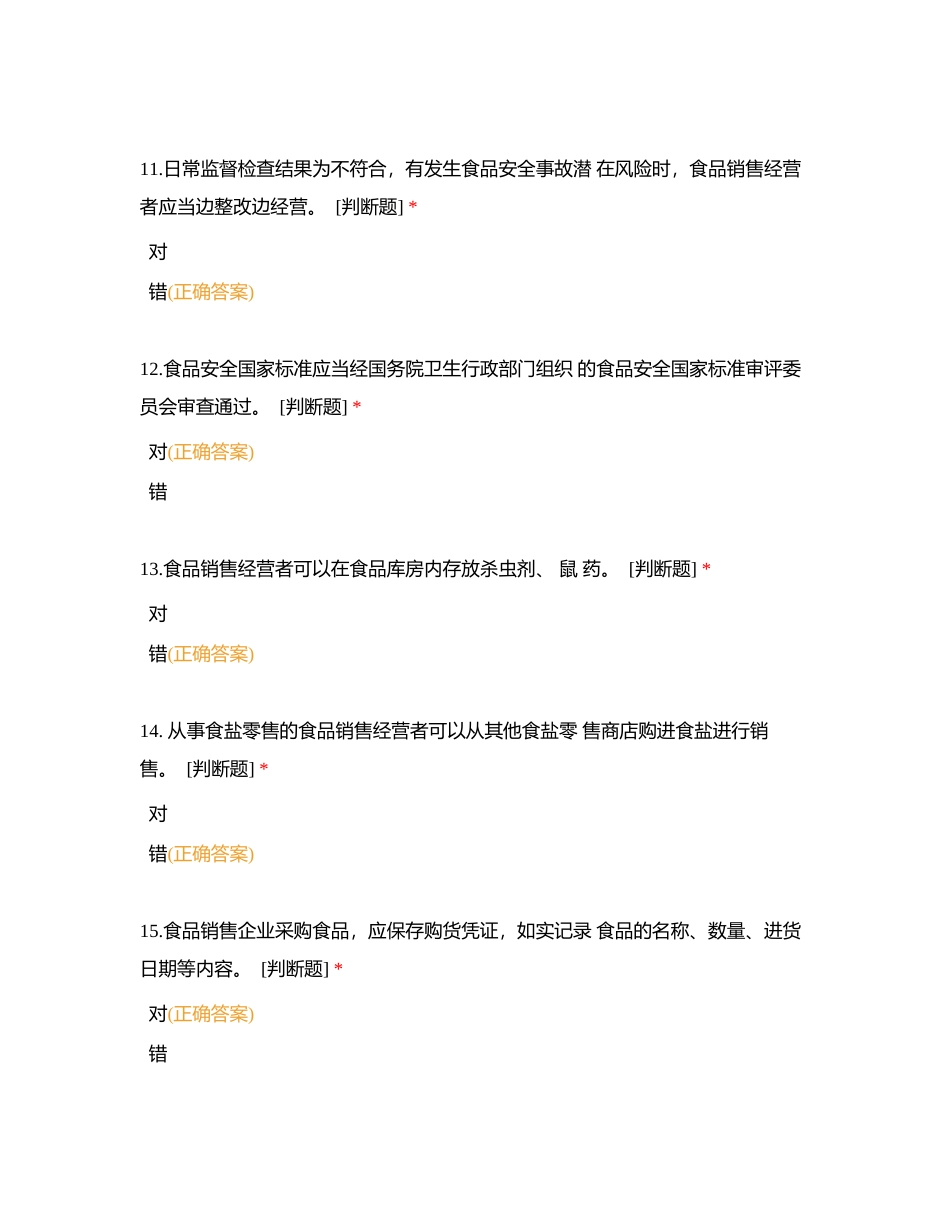 食品经营销售题目附有答案.docx_第3页