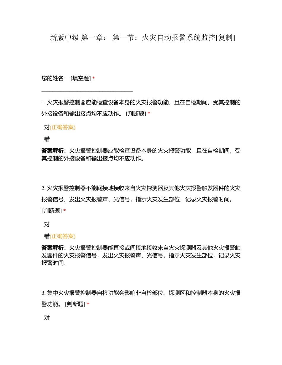 新版中级 第一章： 第一节：火灾自动报警系统监控附有答案.docx_第1页