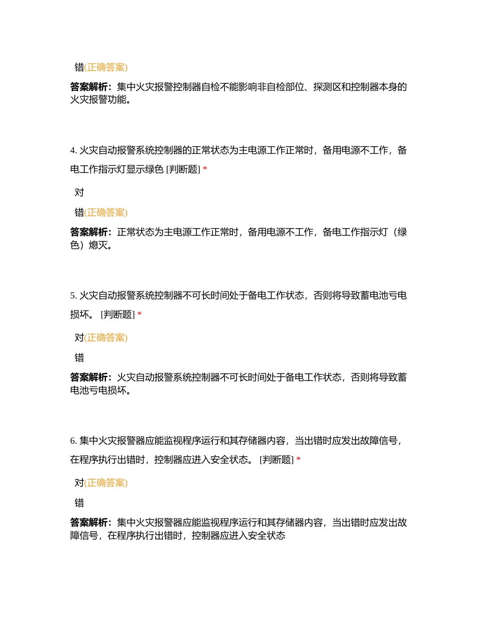 新版中级 第一章： 第一节：火灾自动报警系统监控附有答案.docx_第2页