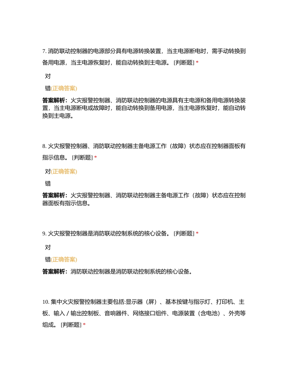 新版中级 第一章： 第一节：火灾自动报警系统监控附有答案.docx_第3页