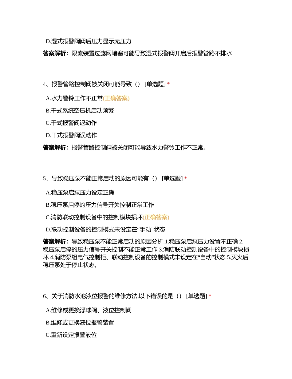 新版中级 第二章 第四节 自动喷水灭火系统维修附有答案.docx_第2页