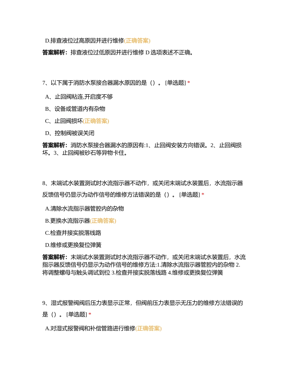 新版中级 第二章 第四节 自动喷水灭火系统维修附有答案.docx_第3页