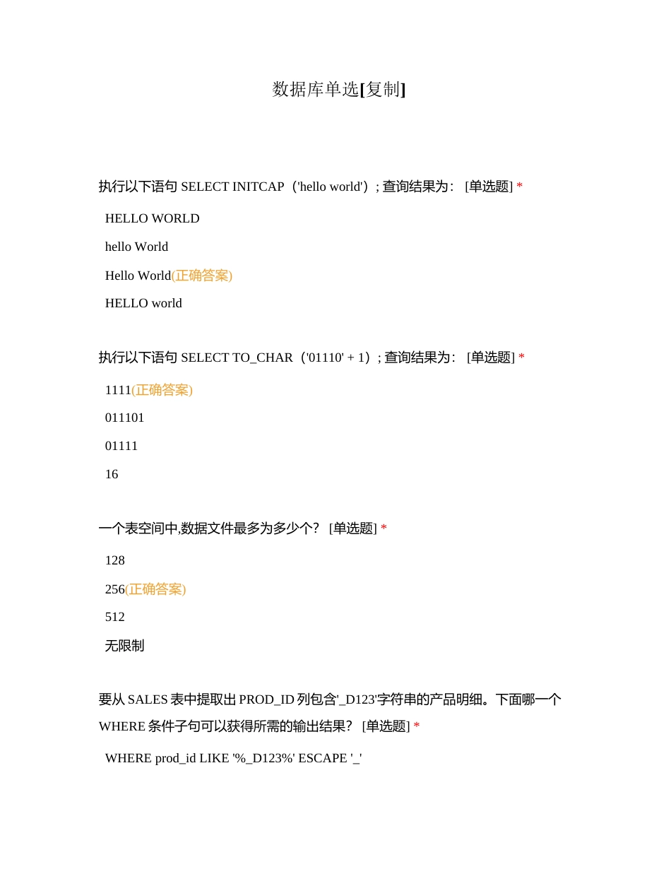 数据库单选附有答案.docx_第1页