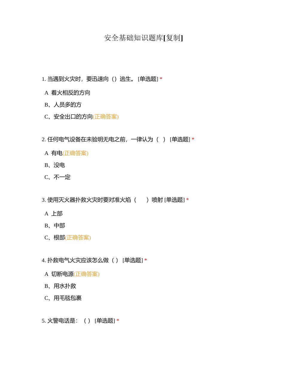 安全基础知识题库附有答案.docx_第1页
