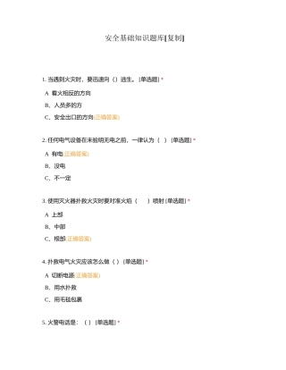 安全基础知识题库附有答案.docx