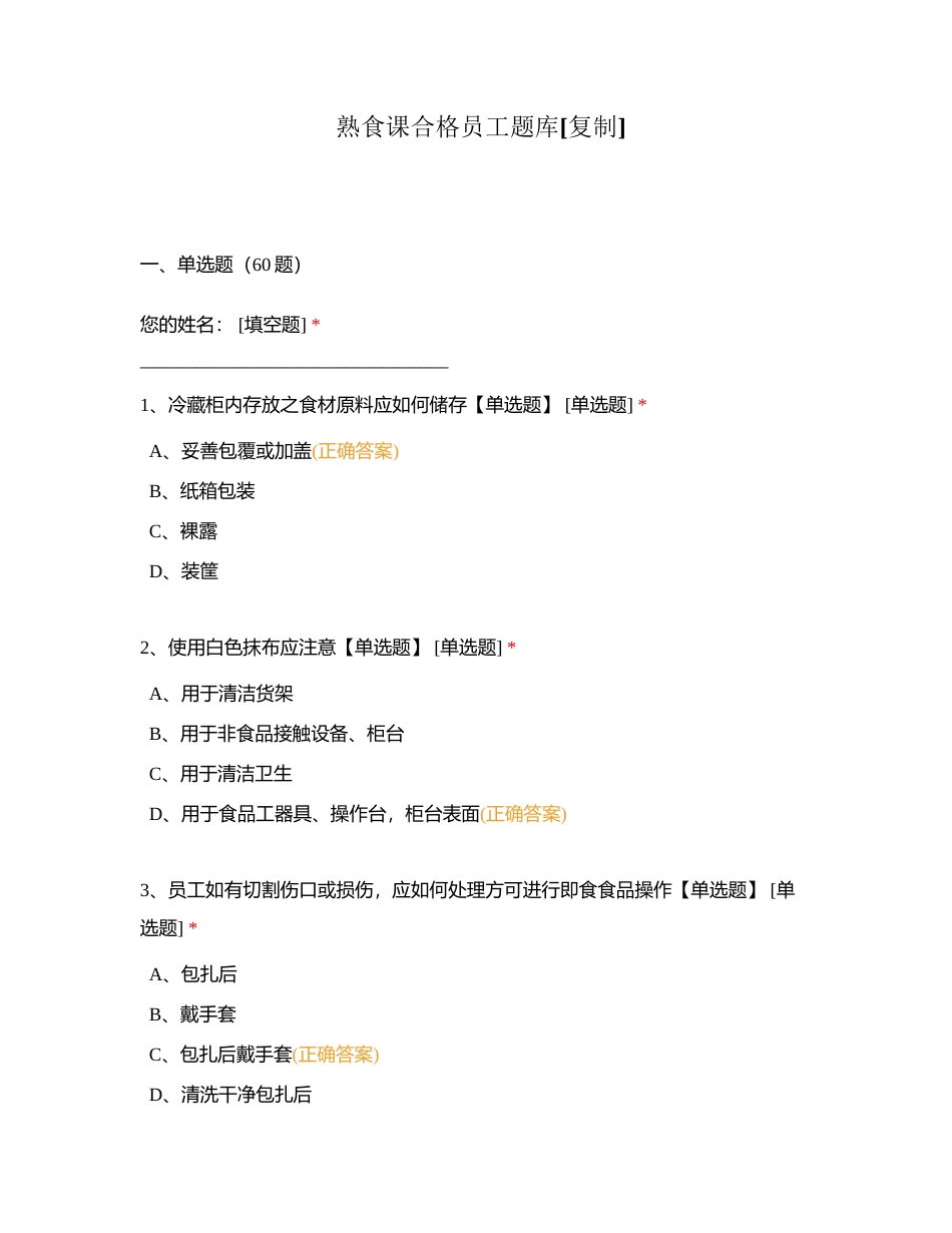 熟食课合格员工题库附有答案.docx_第1页