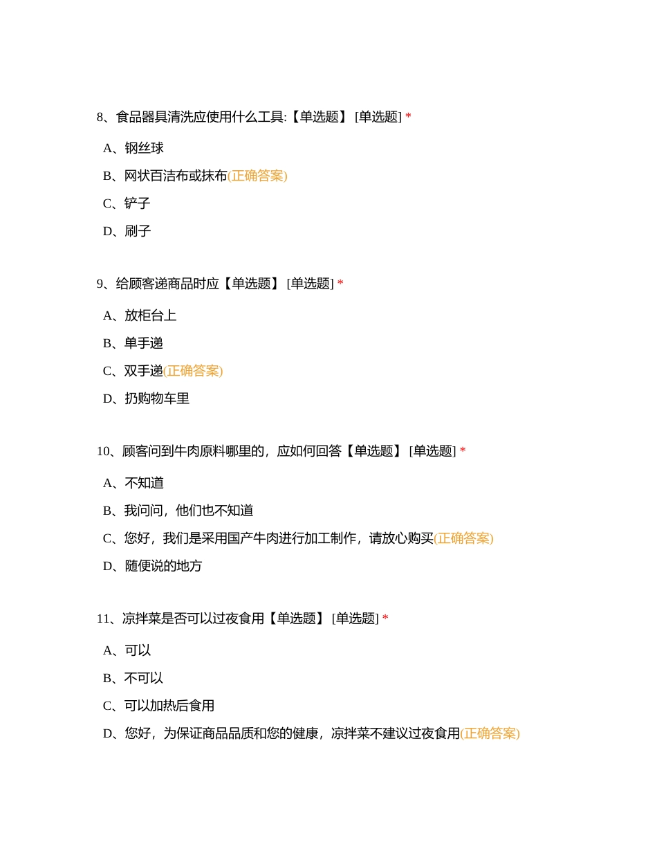 熟食课合格员工题库附有答案.docx_第3页