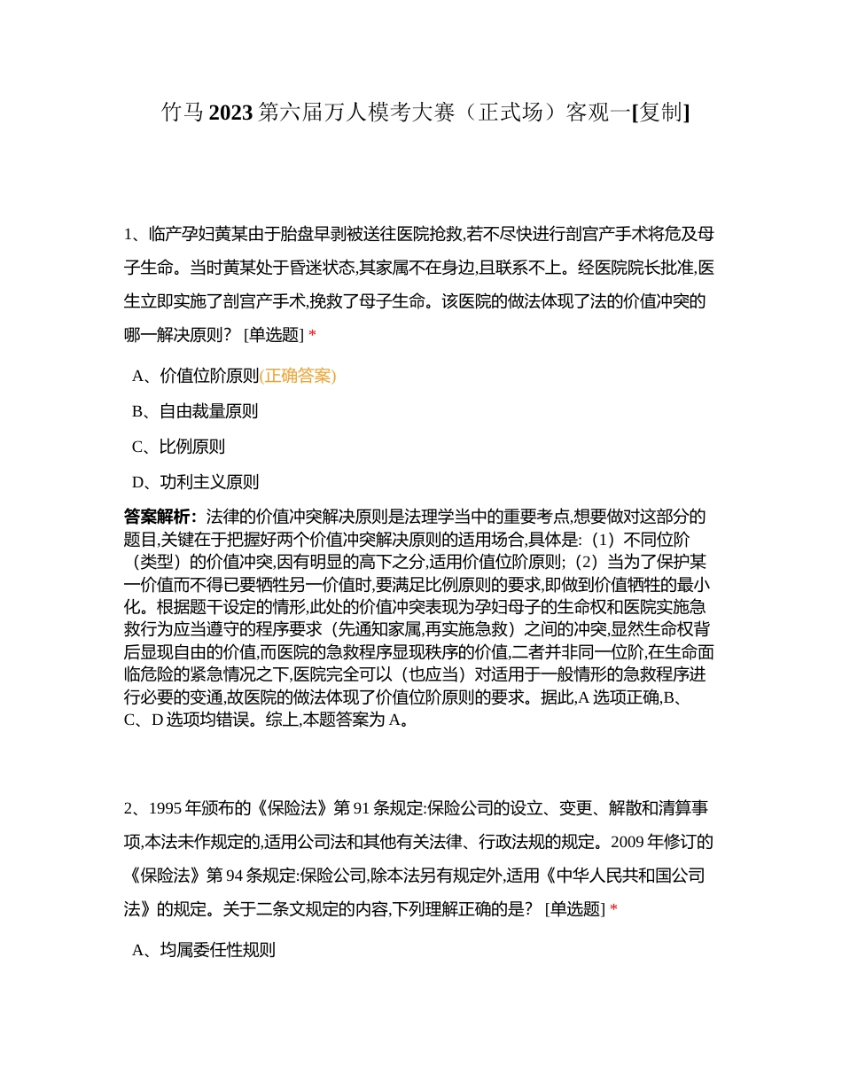 竹马2023第六届万人模考大赛（正式场）客观一附有答案.docx_第1页