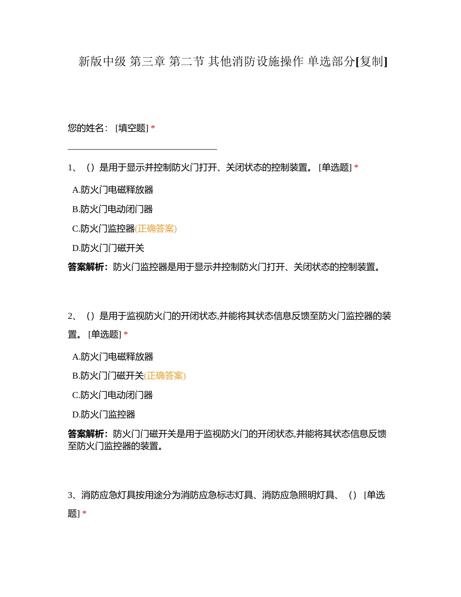 新版中级 第三章 第二节 其他消防设施操作 单选部分附有答案.docx_第1页