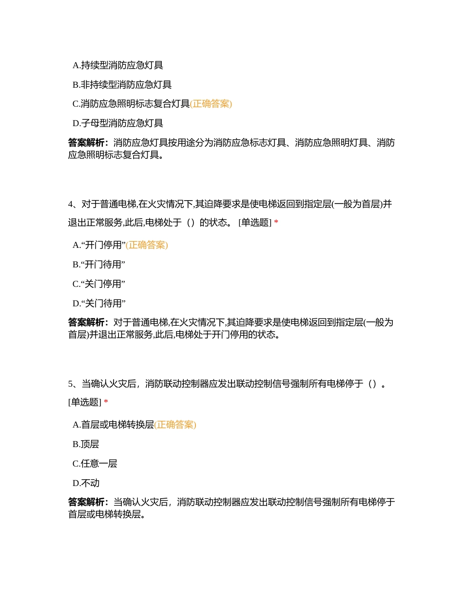 新版中级 第三章 第二节 其他消防设施操作 单选部分附有答案.docx_第2页