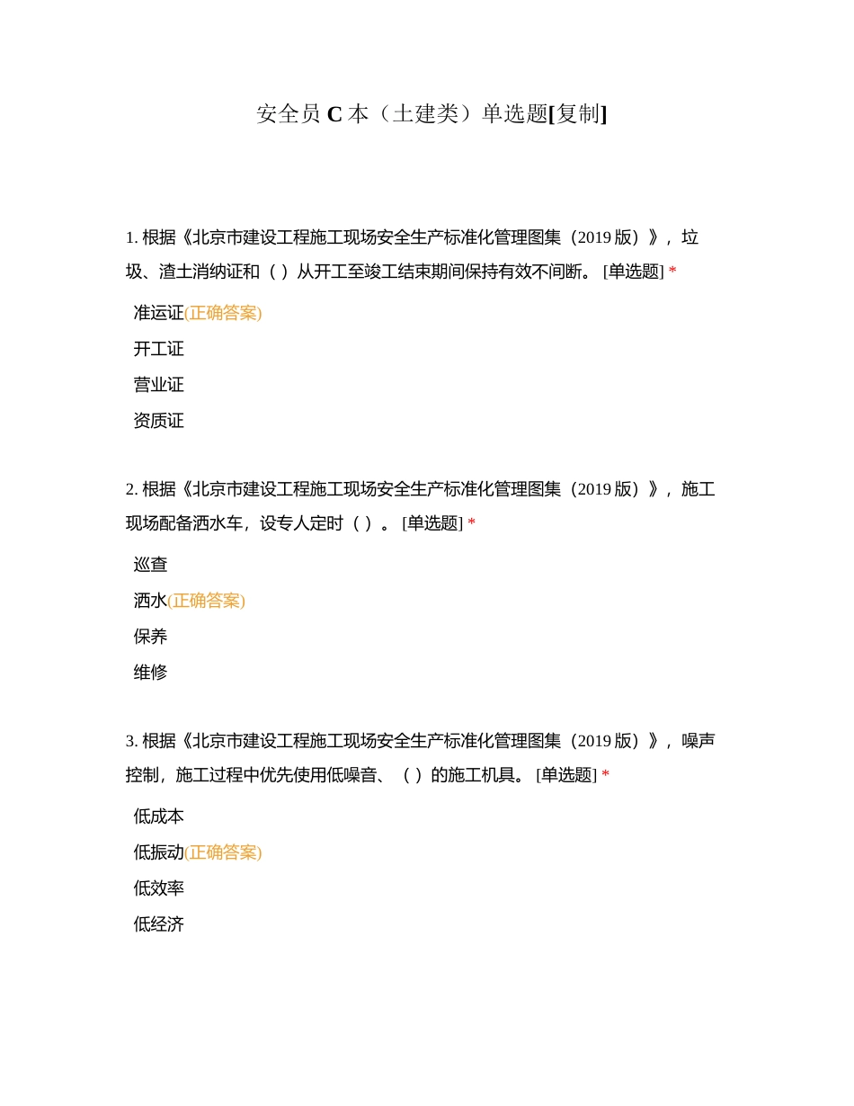 安全员C本（土建类）单选题附有答案.docx_第1页
