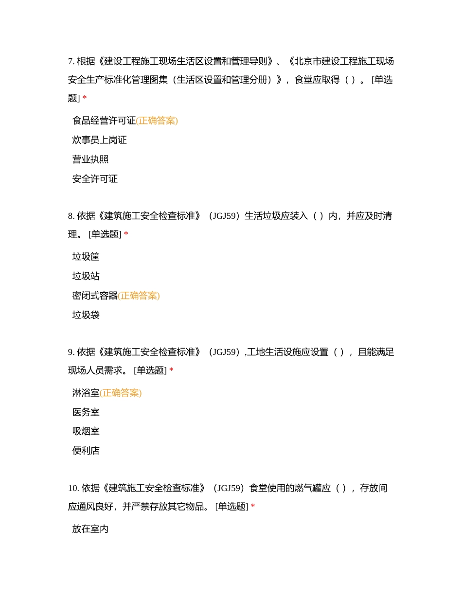 安全员C本（土建类）单选题附有答案.docx_第3页