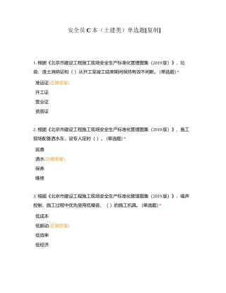 安全员C本（土建类）单选题附有答案.docx