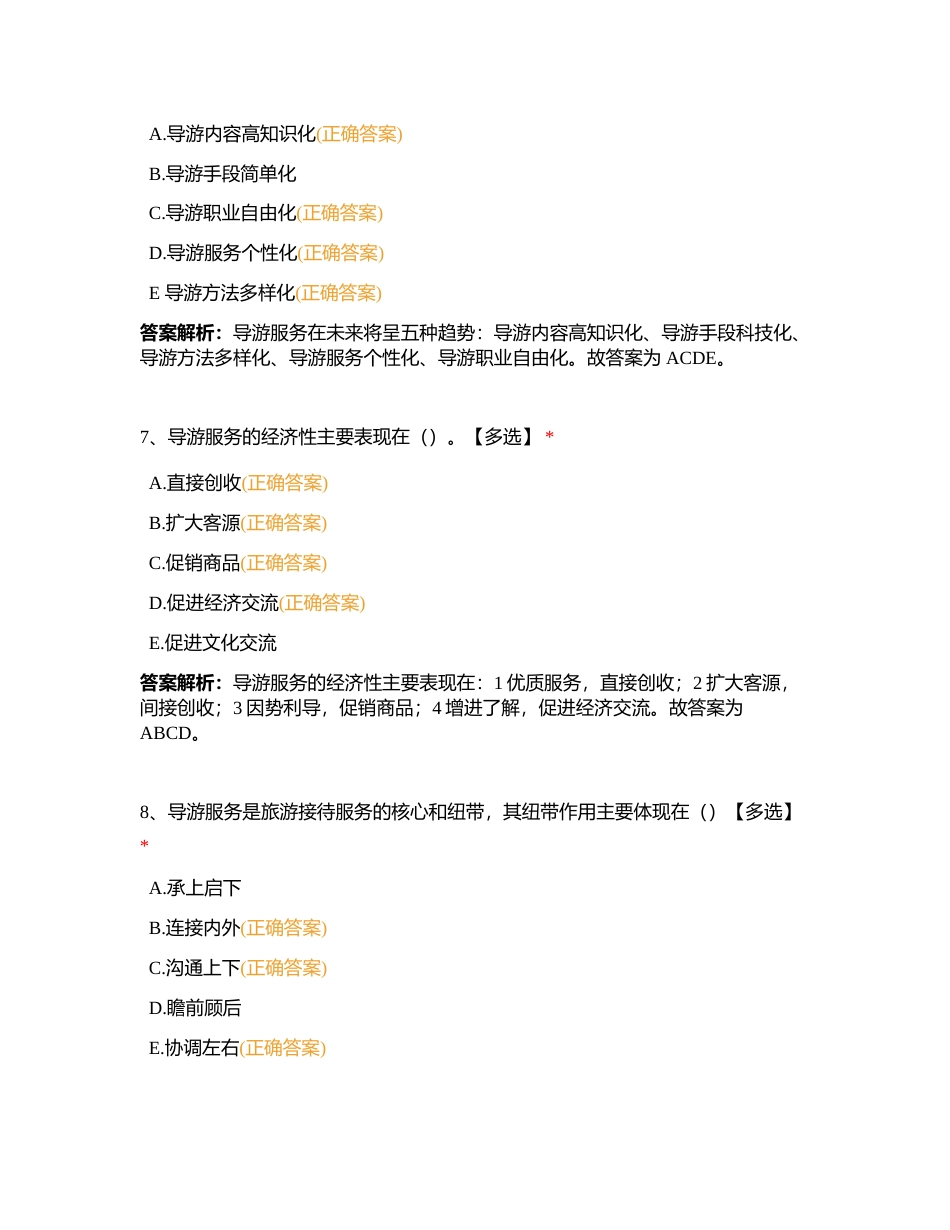 导游业务第一章 导游服务附有答案.docx_第3页