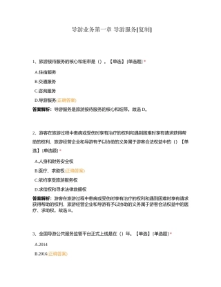 导游业务第一章 导游服务附有答案.docx