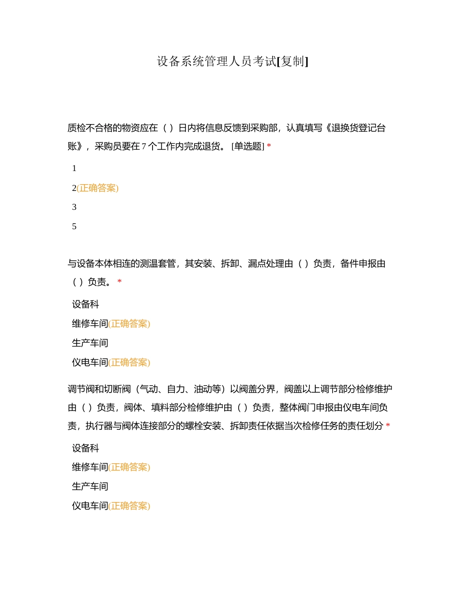 设备系统管理人员考试附有答案.docx_第1页