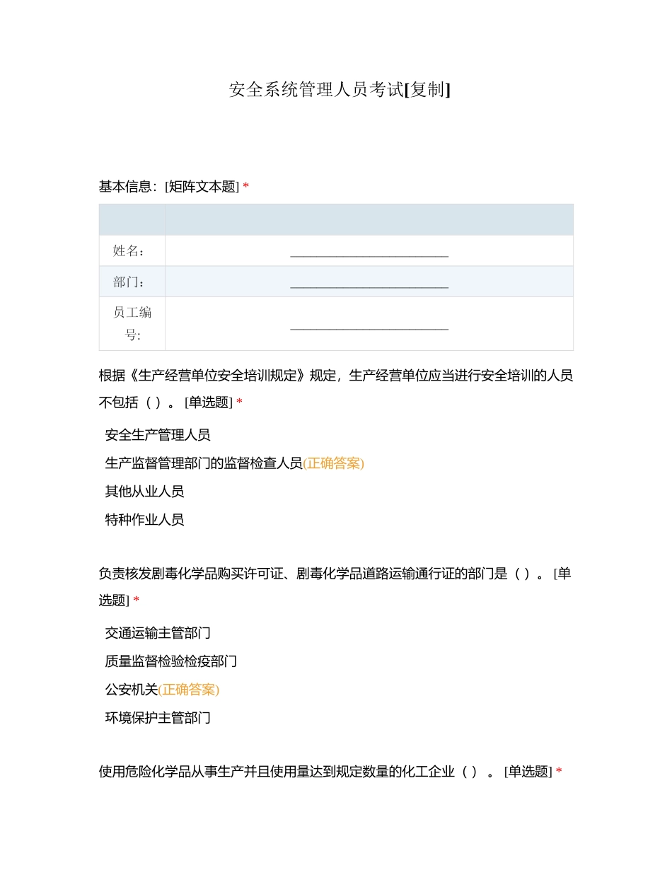 安全系统管理人员考试附有答案.docx_第1页