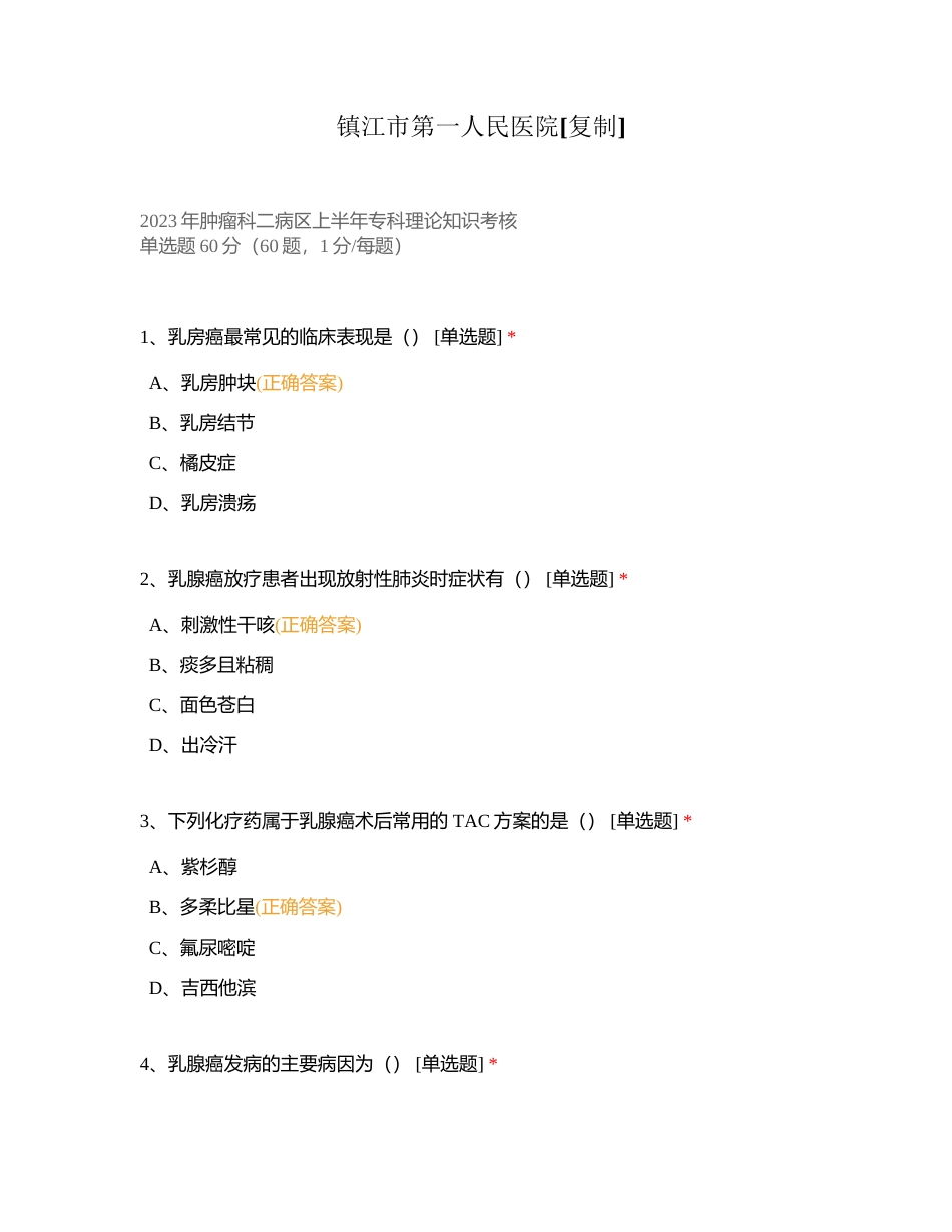 镇江市第一人民医院附有答案 (1).docx_第1页