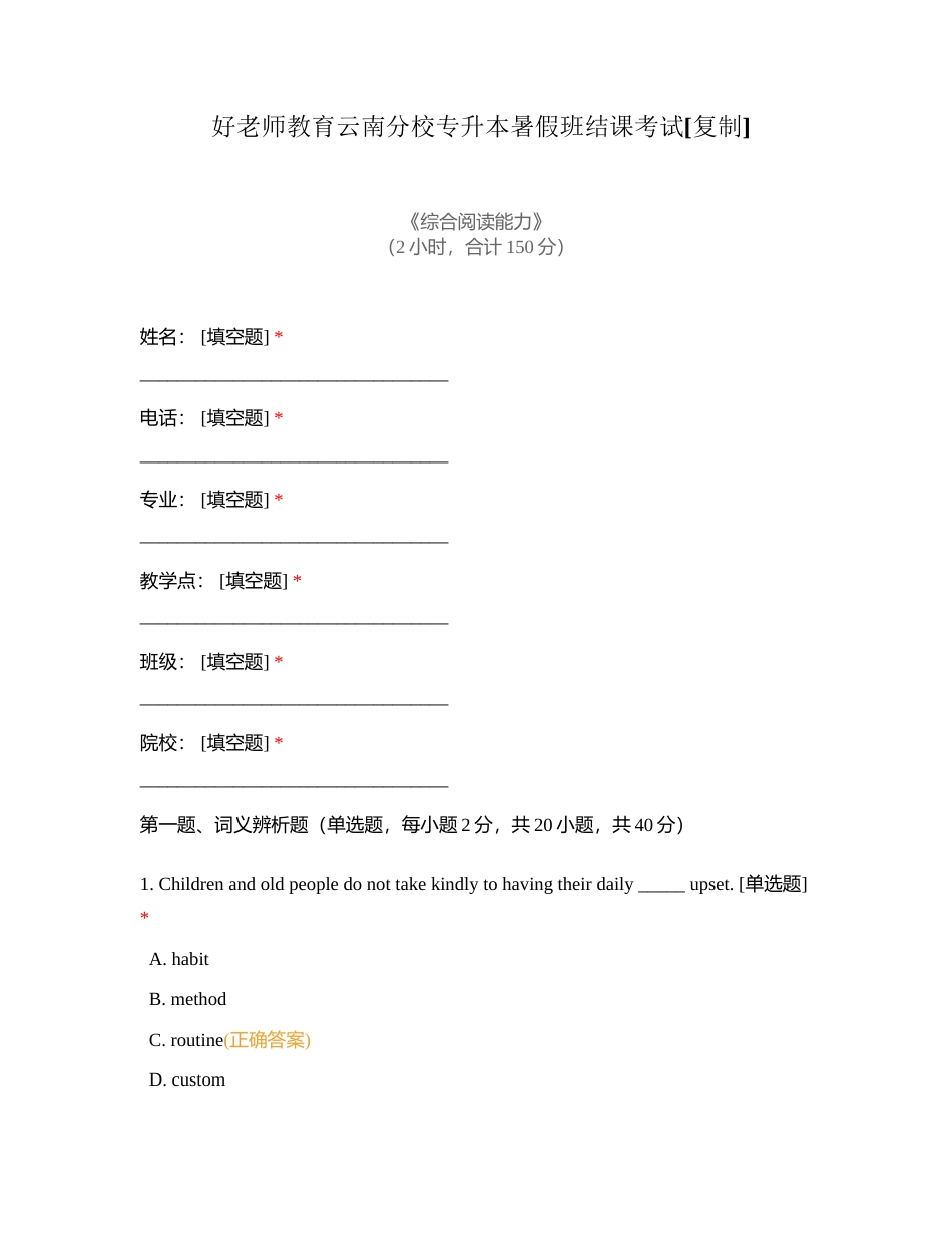 好老师教育云南分校专升本暑假班结课考试附有答案.docx_第1页