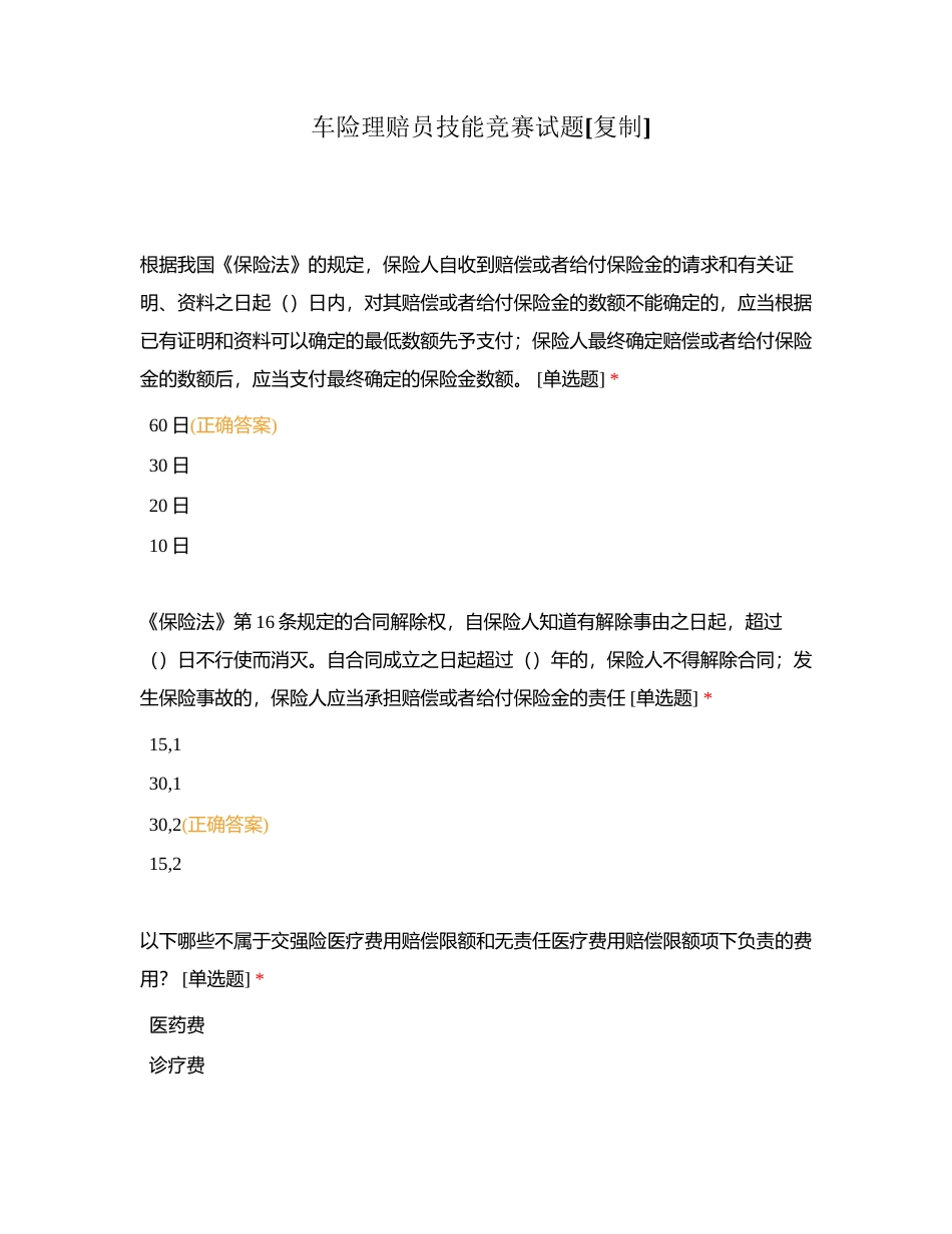 车险理赔员技能竞赛试题附有答案.docx_第1页