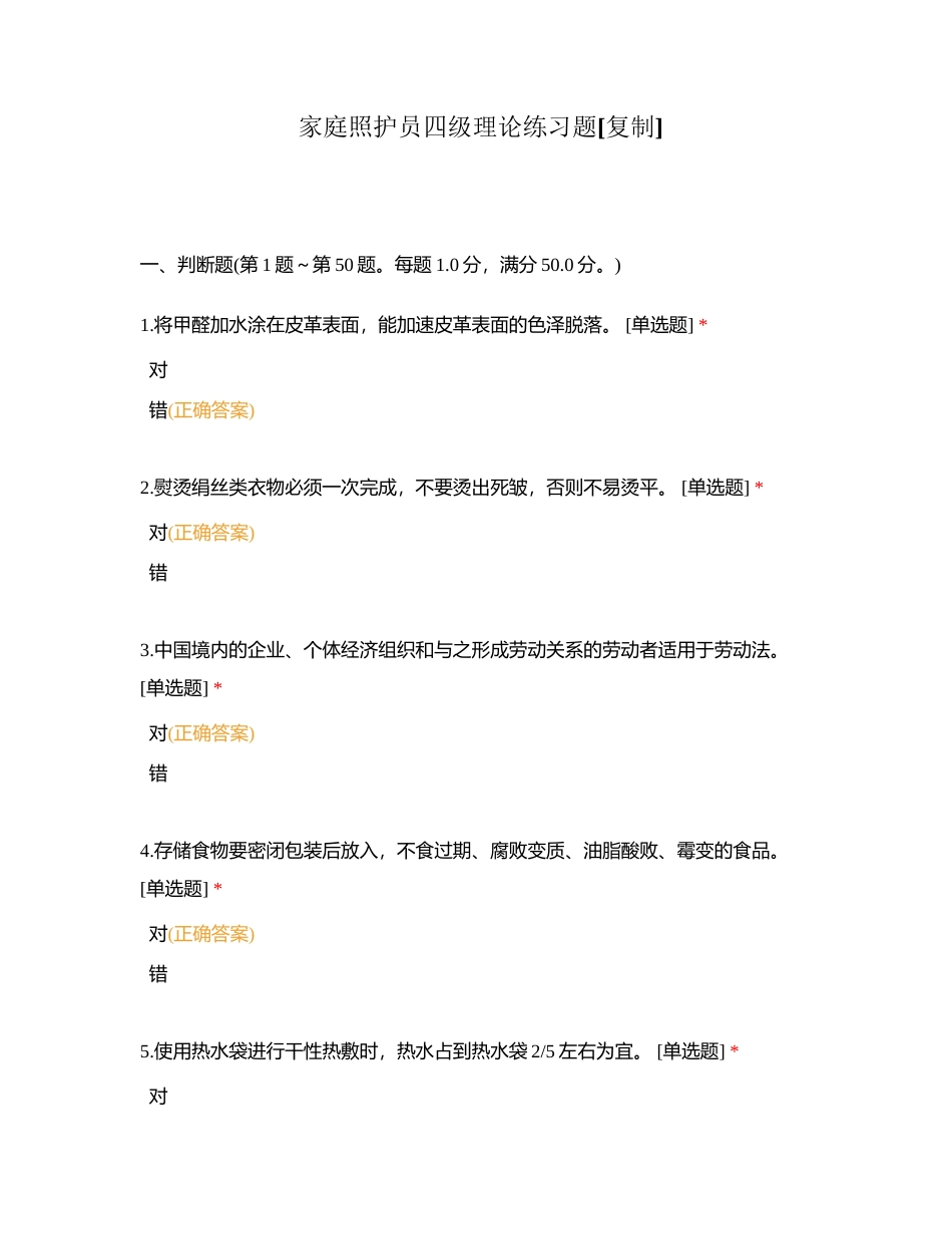 家庭照护员四级理论练习题附有答案.docx_第1页