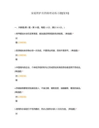 家庭照护员四级理论练习题附有答案.docx
