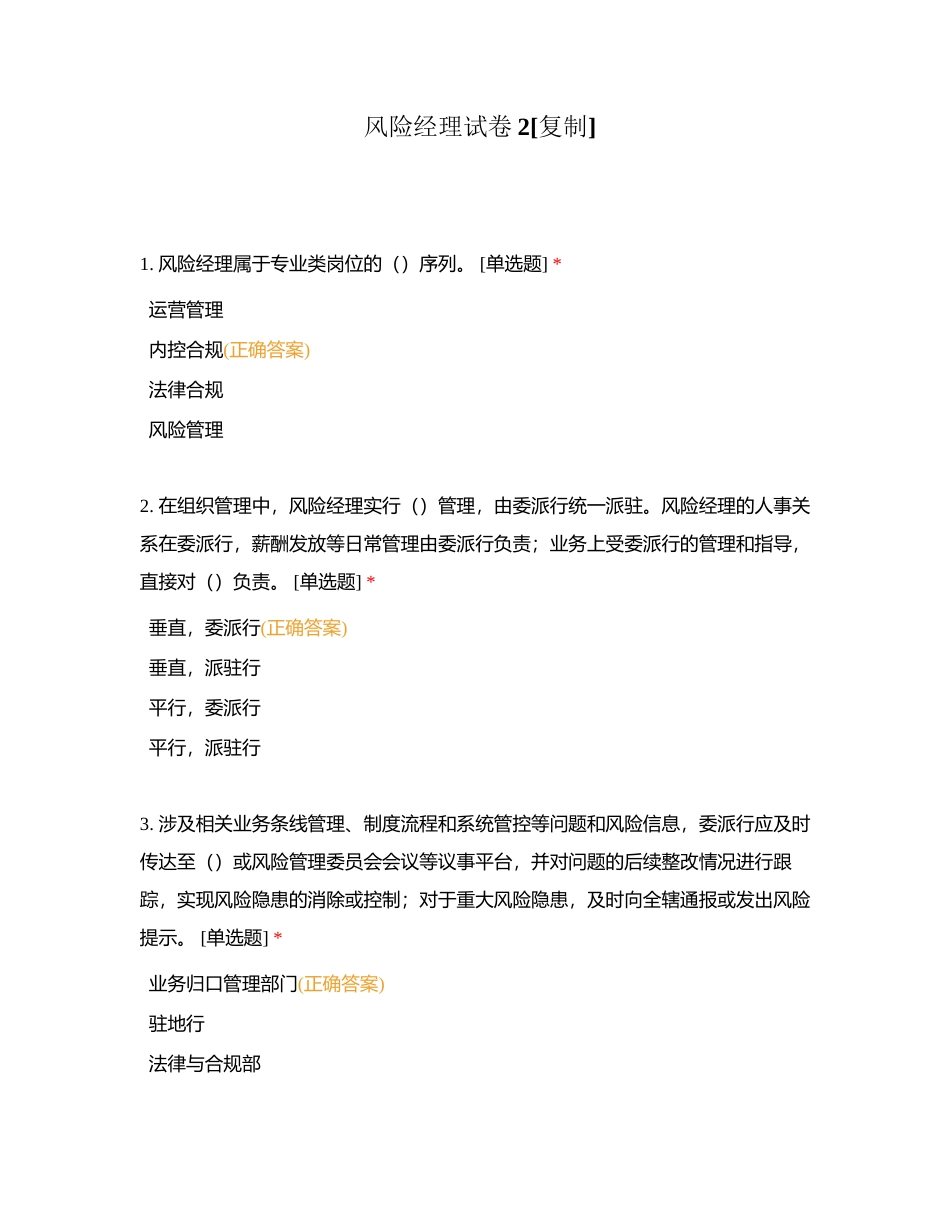 风险经理试卷2附有答案.docx_第1页