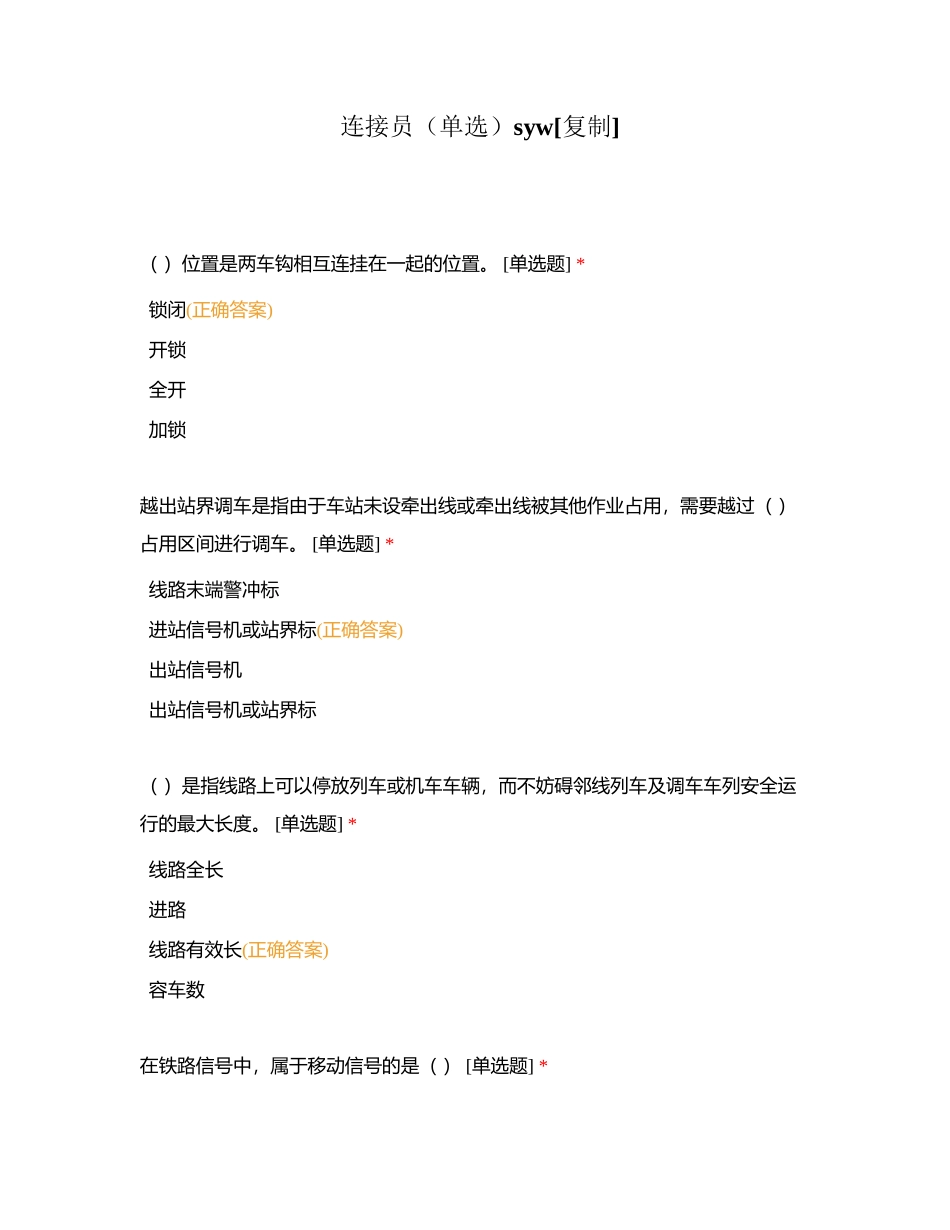连接员（单选）syw附有答案.docx_第1页