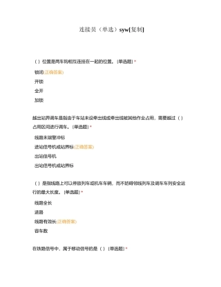 连接员（单选）syw附有答案.docx