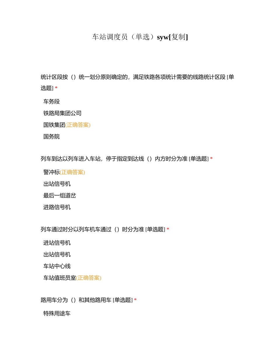 车站调度员（单选）syw附有答案.docx_第1页