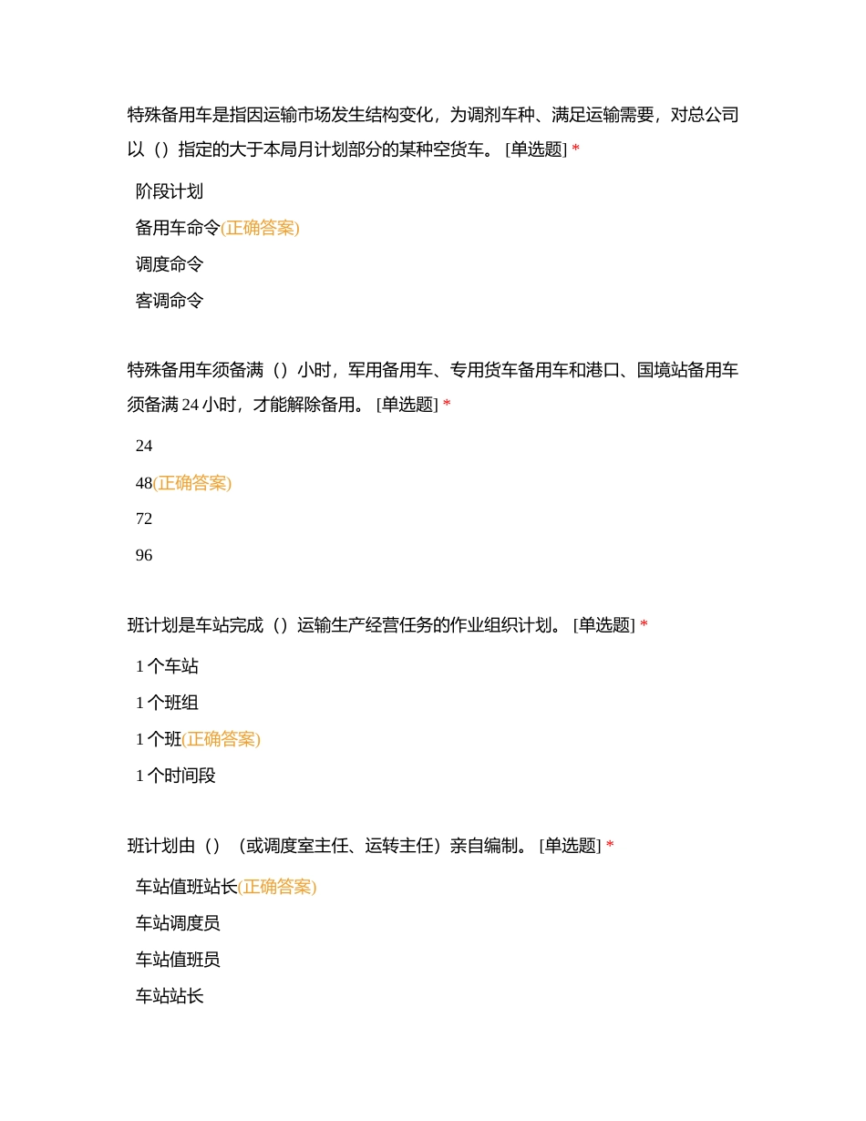 车站调度员（单选）syw附有答案.docx_第3页