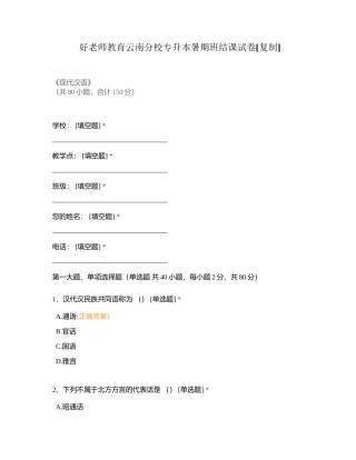 好老师教育云南分校专升本暑期班结课试卷附有答案.docx