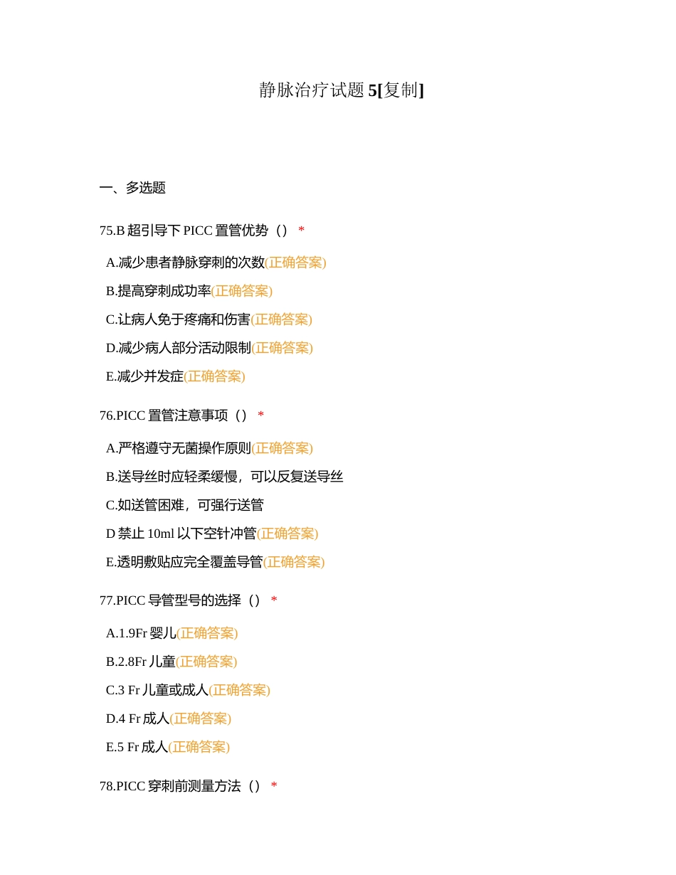 静脉治疗试题5附有答案.docx_第1页