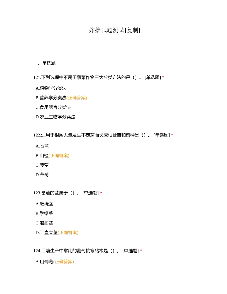 嫁接试题测试附有答案 (1).docx_第1页