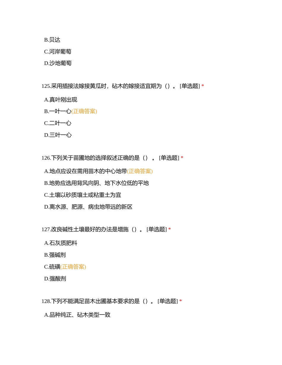 嫁接试题测试附有答案 (1).docx_第2页