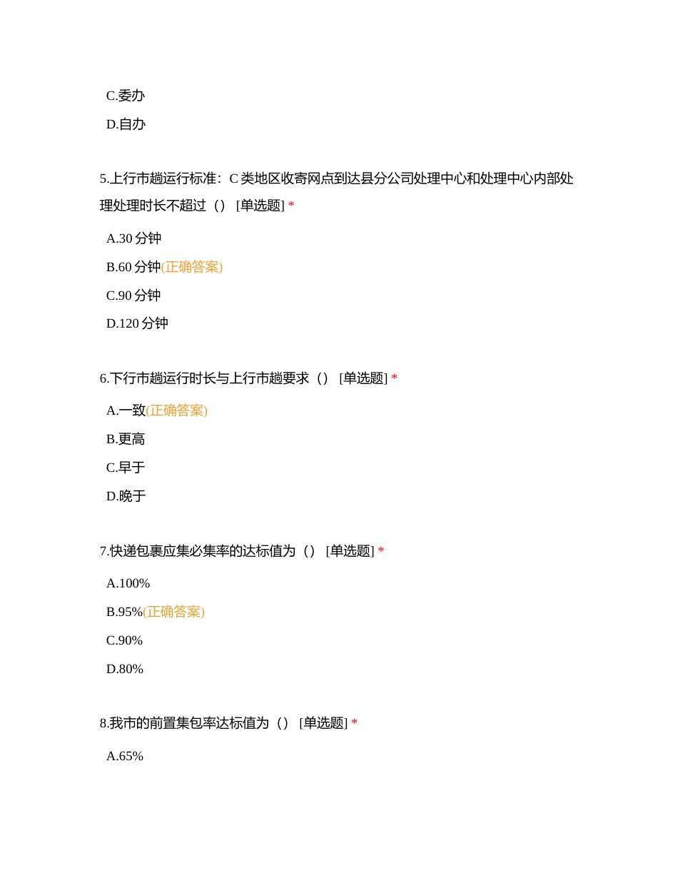 运营管理部试题（78道） (1)附有答案.docx_第2页