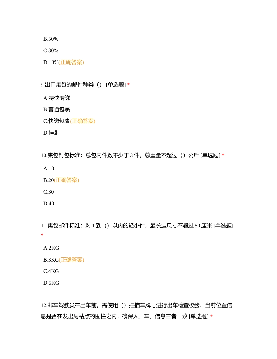 运营管理部试题（78道） (1)附有答案.docx_第3页